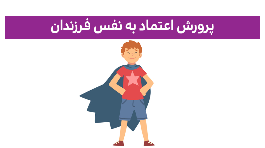 پرورش اعتماد به نفس فرزندان