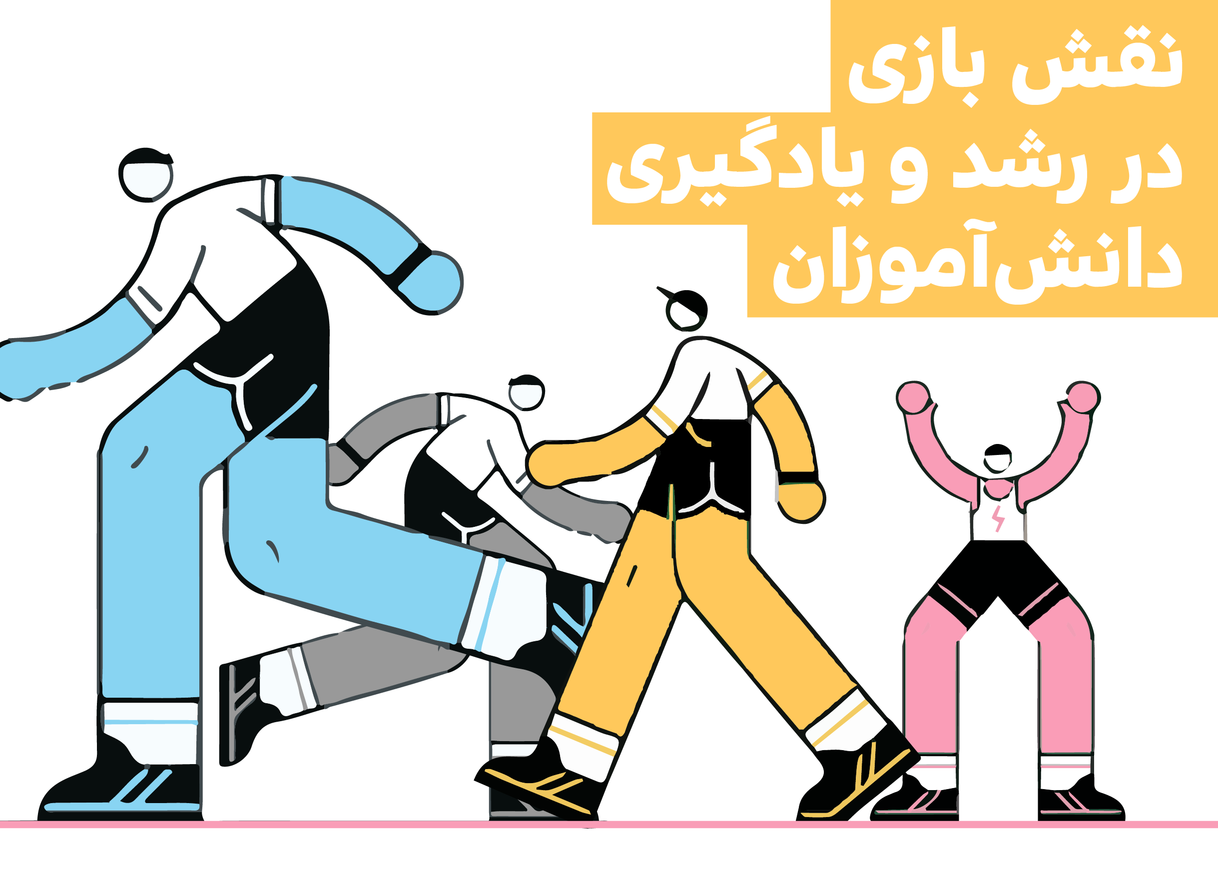 نقش بازی در رشد و یادگیری دانش‌آموزان